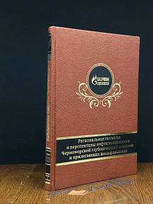 Региональная геология Черноморской впадины. Том 3. Ч. 2