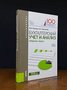 Бухгалтерский учет и анализ. Сборник задач