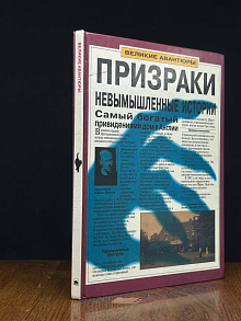 (ДЕФЕКТ) Призраки. Невымышленные истории