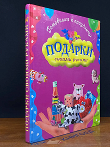 (ДЕФЕКТ) Готовимся к празднику. Подарки своими руками