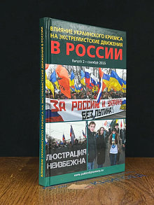 Влияние украин. кризиса на экстремистские движ. в России 2