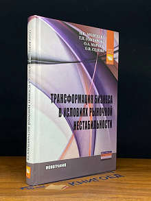 Трансформация бизнеса в условиях. С автографом автора