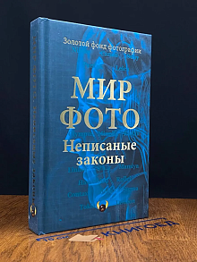 Мир фото. Неписаные законы