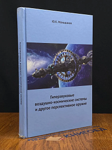 (ДЕФЕКТ) Гиперзвуковые воздушно-космические системы