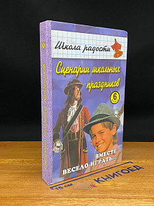 (ШТАМП) Сценарии школьных праздников. 6 класс