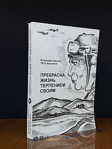 (ДЕФЕКТ) Прекрасна жизнь терпением своим. Автограф автора