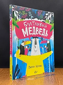 Болтливый медведь