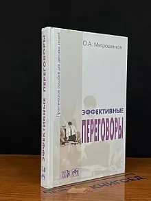 Эффективные переговоры