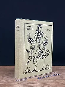 Генри Филдинг. Фарсы