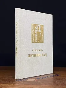 Летний сад