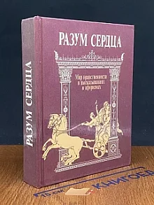 Разум сердца