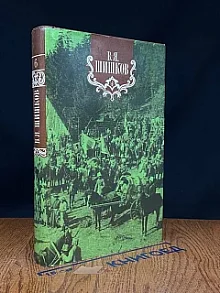 В. Я. Шишков. Собрание сочинений в восьми томах. Том 6