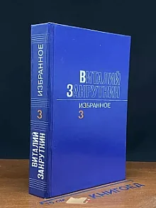 Виталий Закруткин. Избранное. В трех томах. Том 3