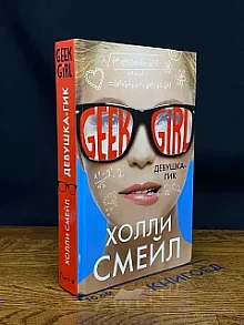 Девушка-гик