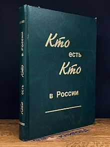 Кто есть кто в России