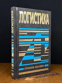 Логистика