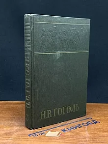 Н. В. Гоголь. Собрание сочинений. Том 3