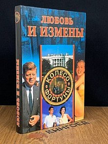 Любовь и измены