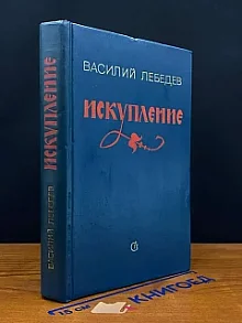 Искупление