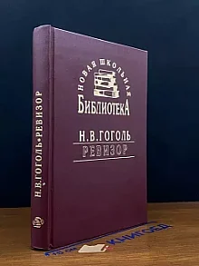 Ревизор