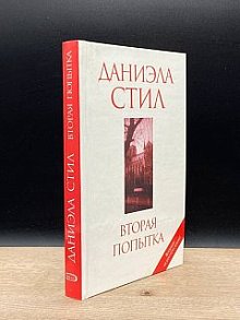 Вторая попытка