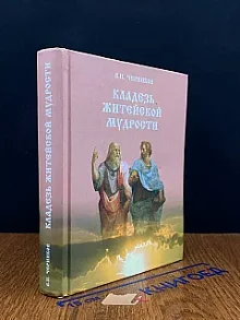 Кладезь житейской мудрости