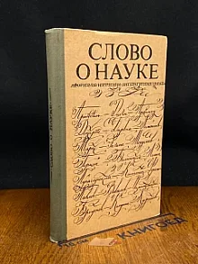 Слово о науке