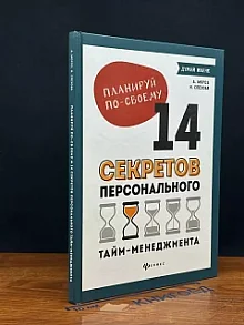 Планируй по-своему. 14 секретов перс. тайм-менеджмента