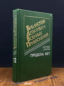 Предела нет