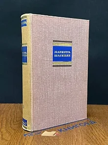 Шагинян. Собрание сочинений в шести томах. Том 1