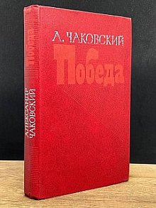 Победа. Книга 3