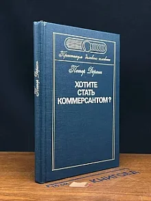 Хотите стать коммерсантом