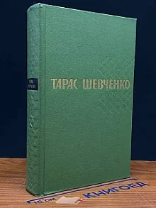 Тарас Шевченко. Собрание сочинений в пяти томах. Том 5