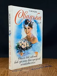 Свадьба от А до Я