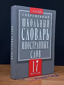 Современный школьный словарь иностранных слов