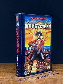Флибустьер
