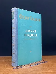 Лихая година