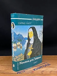 Кристин, дочь Лавранса. В трех книгах. Книга 3. Крест