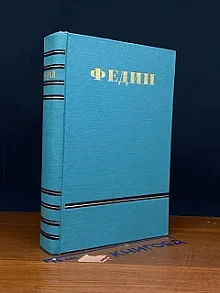 Константин Федин. Сочинения в 6 томах. Том 5
