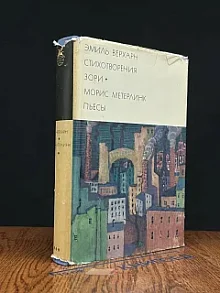 Эмиль Верхарн. Стихотворения. Зори. Морис Метерлинк. Пьесы