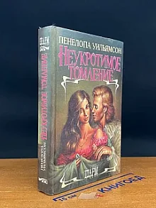 Неукротимое томление