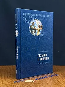 Резанов и Кончита. 35 лет ожидания