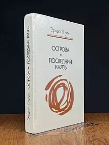 Острова. Последний князь