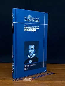 Эдгар Аллан По. Рассказы