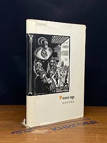 Ронсар. Лирика