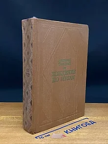 Хождение по мукам