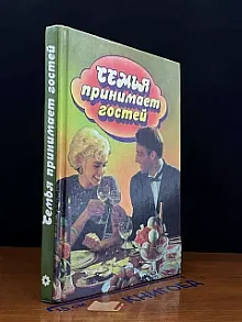Семья принимает гостей