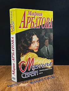 Мобильные связи