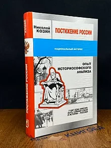 Постижение России. Опыт историософского анализа