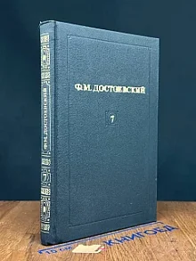 Ф. М. Достоевский. Собрание сочинений в 12 томах. Том 7